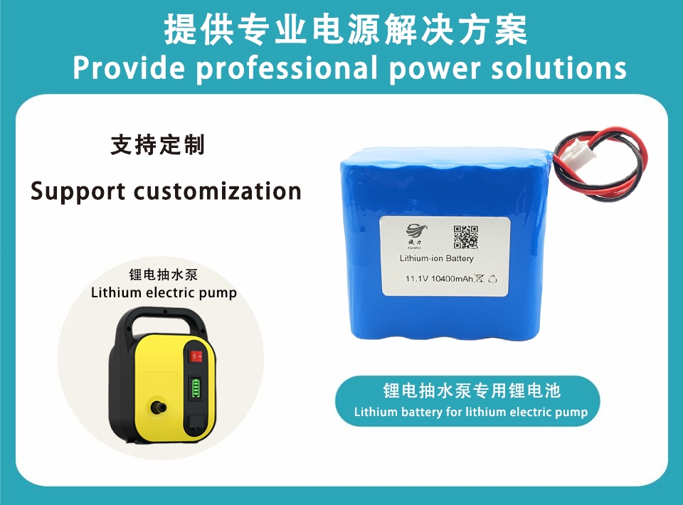 11.1V 鋰電抽水泵專(zhuān)用鋰電池