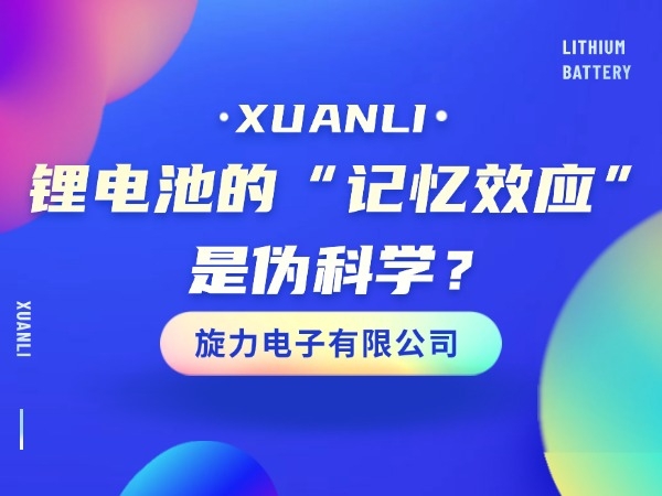 鋰電池的“記憶效應(yīng)”是偽科學(xué)？
