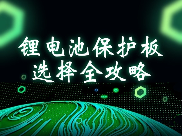 鋰電池保護(hù)板選擇全攻略