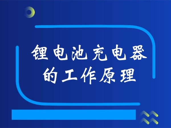 鋰電池充電器的工作原理
