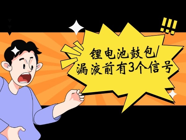 鋰電池鼓包/漏液前有3個(gè)信號(hào)！
