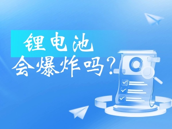 鋰電池會(huì)爆炸嗎？